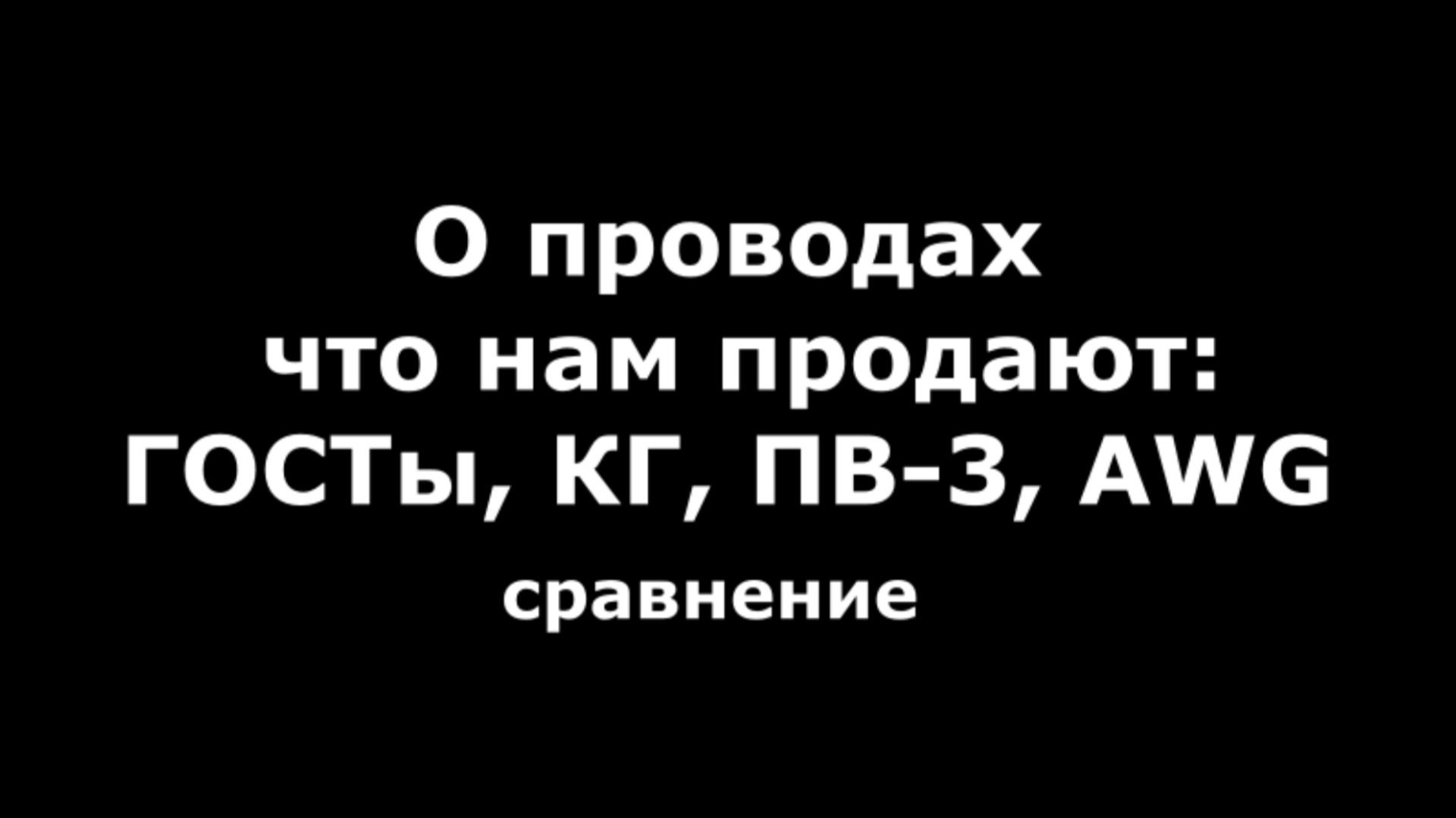 О проводах. ГОСТы. КГ. ПВ-3. AWG. сравнение.