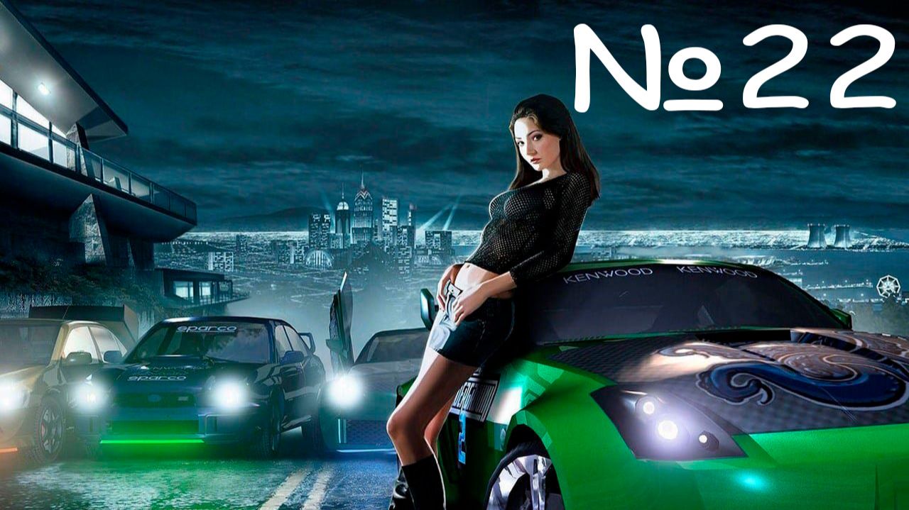 ГОНОК БОЛЬШЕ НЕТ ПОКА I Need for Speed Underground 2 часть #22