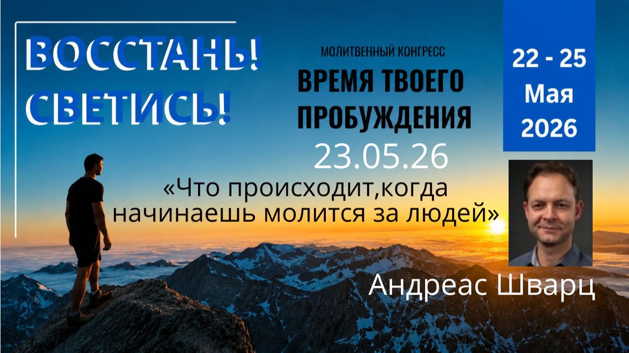 «Что происходит,когда начинаешь молится за людей»  / Андреас Шварц / 23.05.26