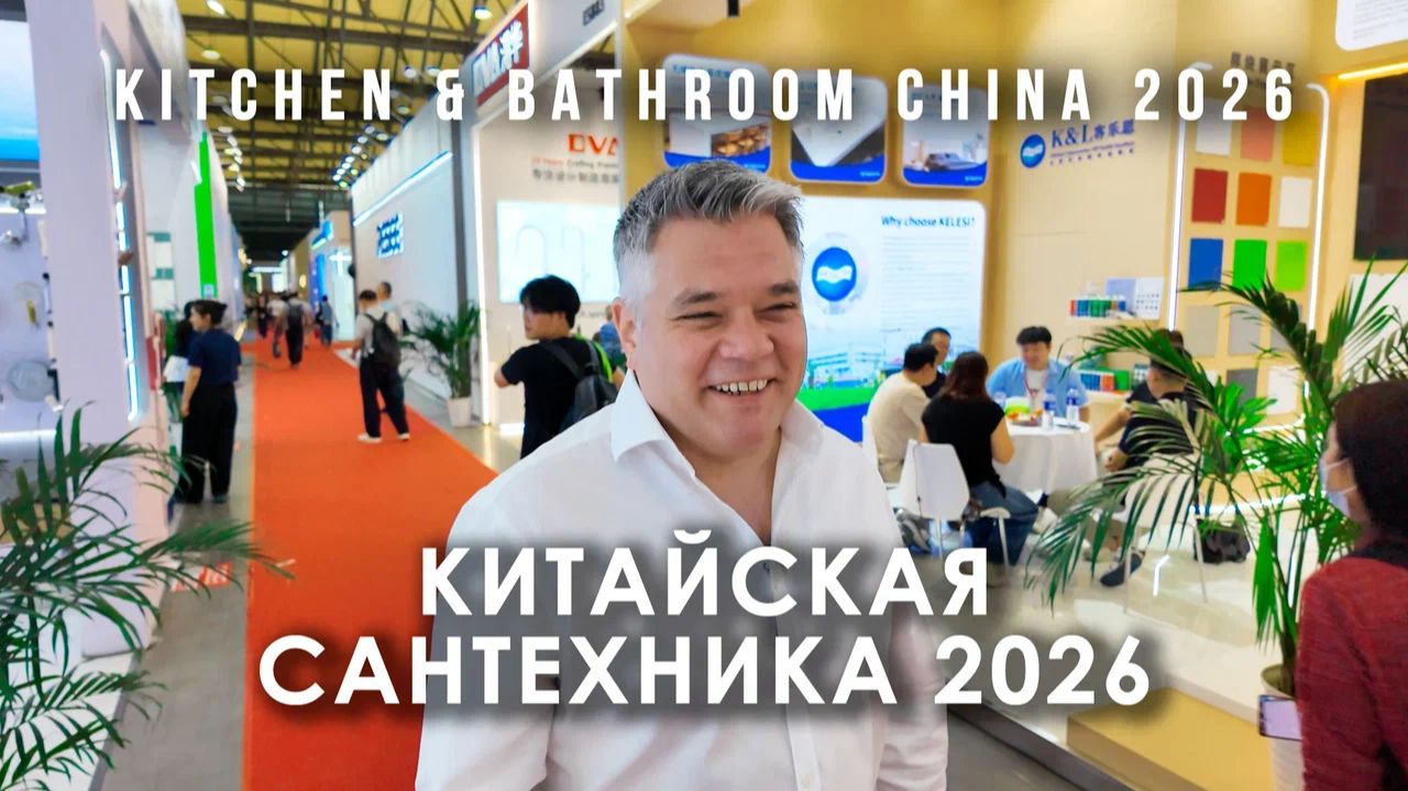 Китайская сантехника без мифов. Что происходит на выставке KBC 2026