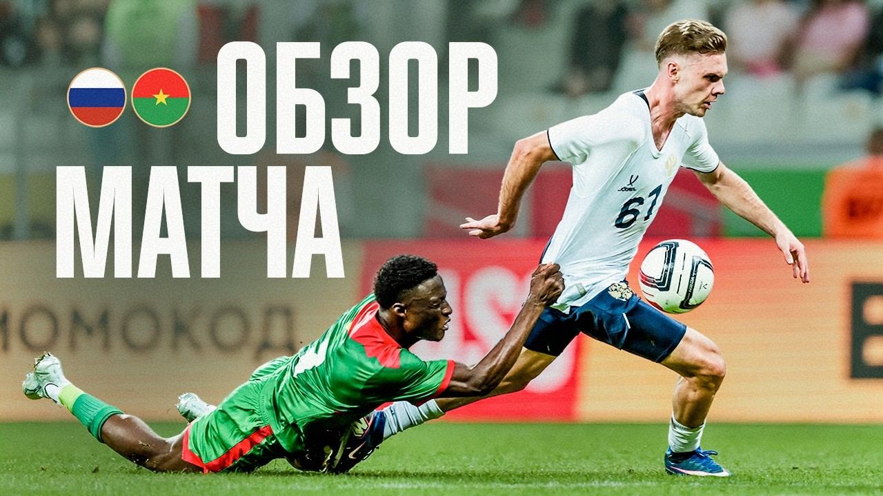 РОССИЯ – БУРКИНА-ФАСО | ОБЗОР МАТЧА | RUSSIA – BURKINA FASO | HIGHLIGHTS