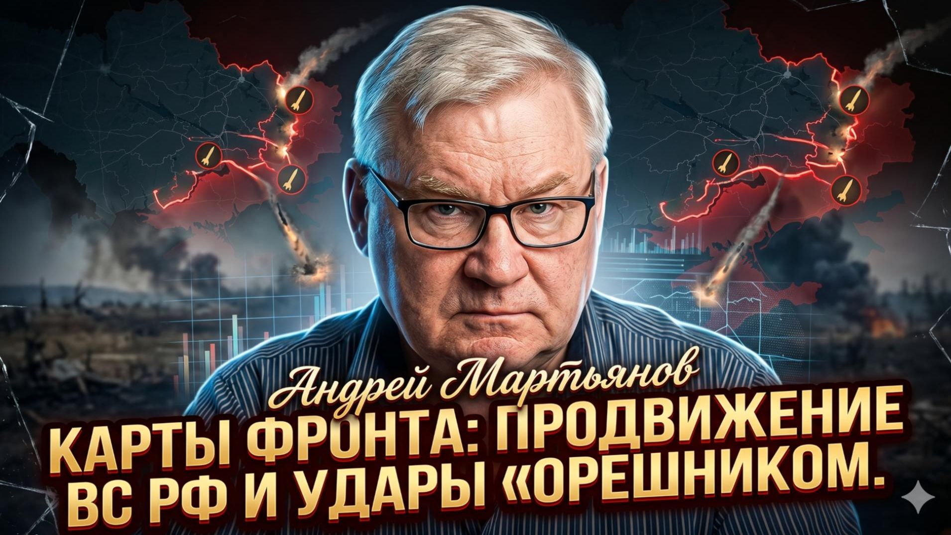 🗺️ Андрей Мартьянов | Карты фронта: продвижение ВС РФ и удары «Орешником»