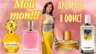 Топ ароматов в офис!!
