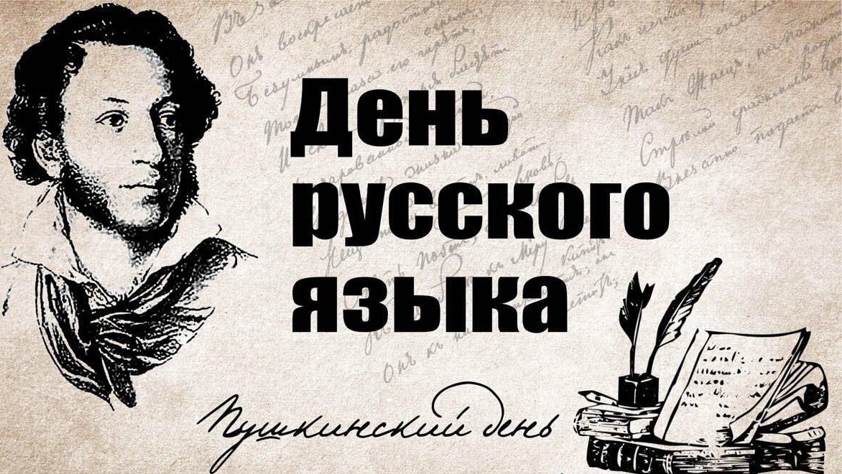 6 июня - Пушкинский день! День русского языка! Открытка