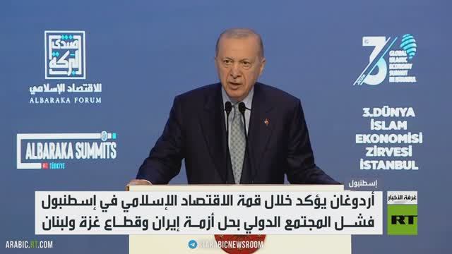أردوغان المجتمع الدولي فشل بحل الأزمات