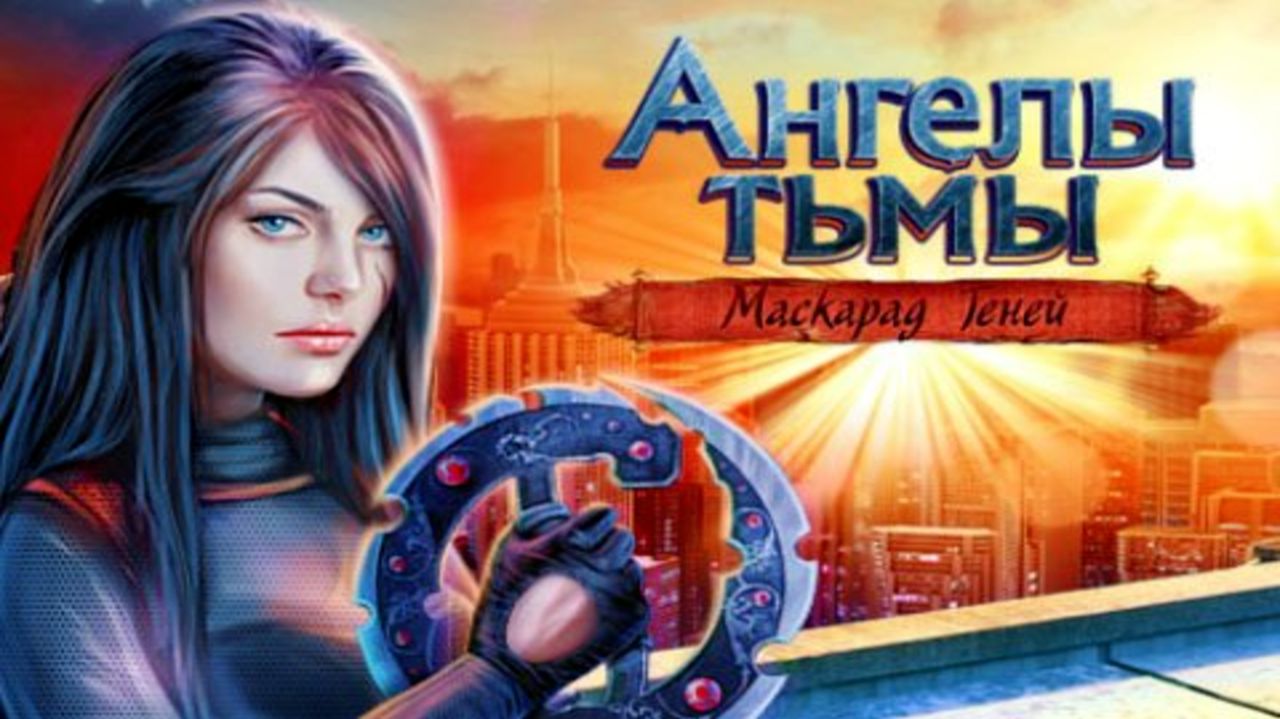 Ангелы тьмы. Маскарад теней. Часть 3. Финал.