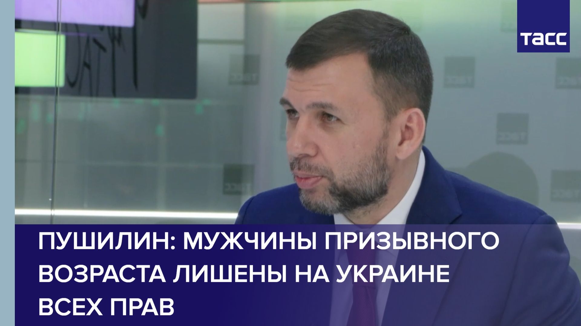 Пушилин: мужчины призывного возраста лишены на Украине всех прав