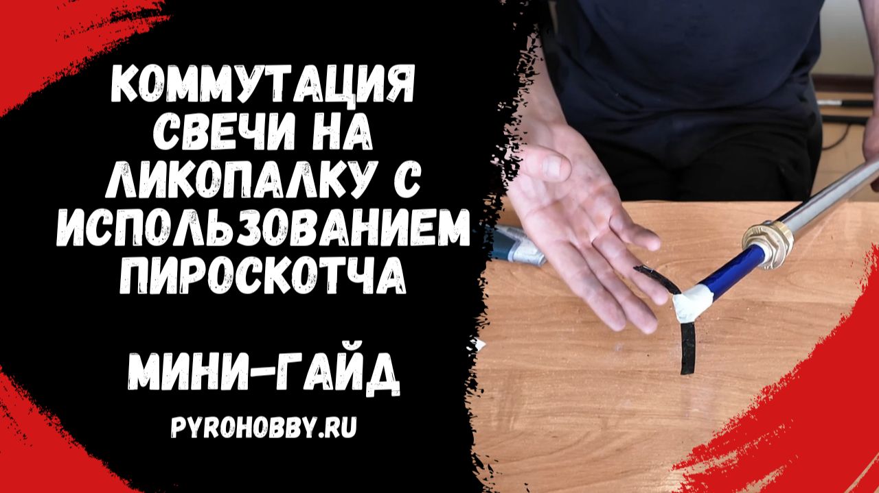 Коммутация свечей на ликопалку с использованием пироскотча. (Мини - гайд).