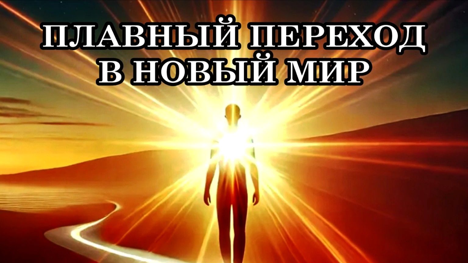 ПЛАВНЫЙ ПЕРЕХОД В НОВЫЙ МИР. Послание Отца-Абсолюта.