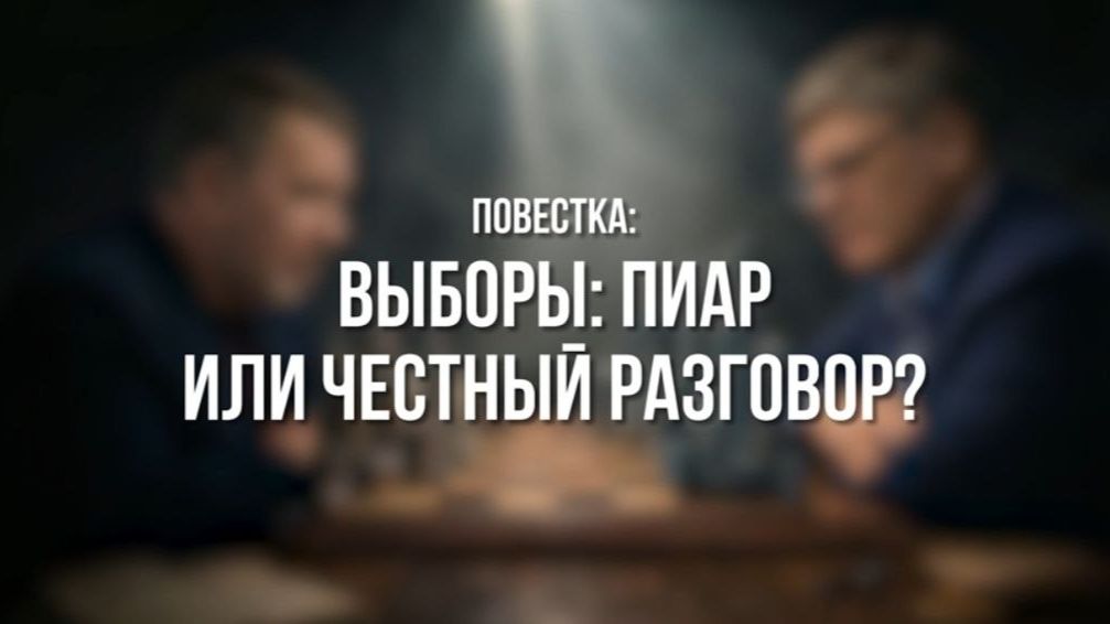 Партком. «Выборы пиар или честный разговор»