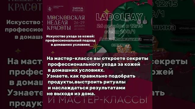 LADOLEAY на Московской неделе красоты