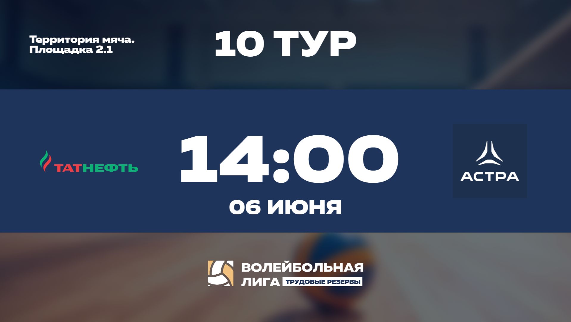 10 тур | Татнефть Профсоюз 2 - Астра | Юпитер