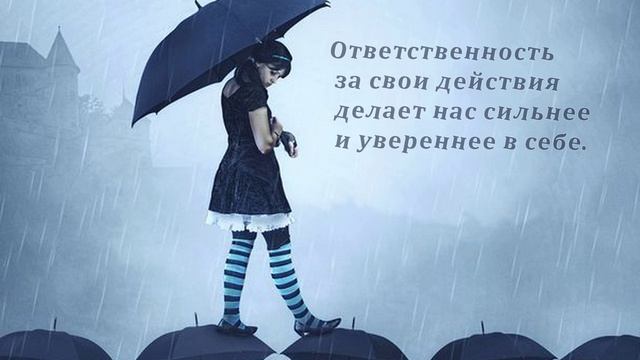 ЧТО ТАКОЕ ОТВЕТСТВЕННОСТЬ ЗА СВОЮ ЖИЗНЬ?