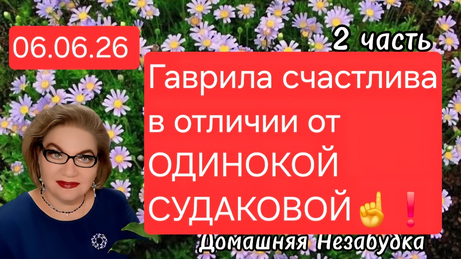 2 часть. Гаврила счастлива, в отличии от ОДИНОКОЙ СУДАКОВОЙ❗️