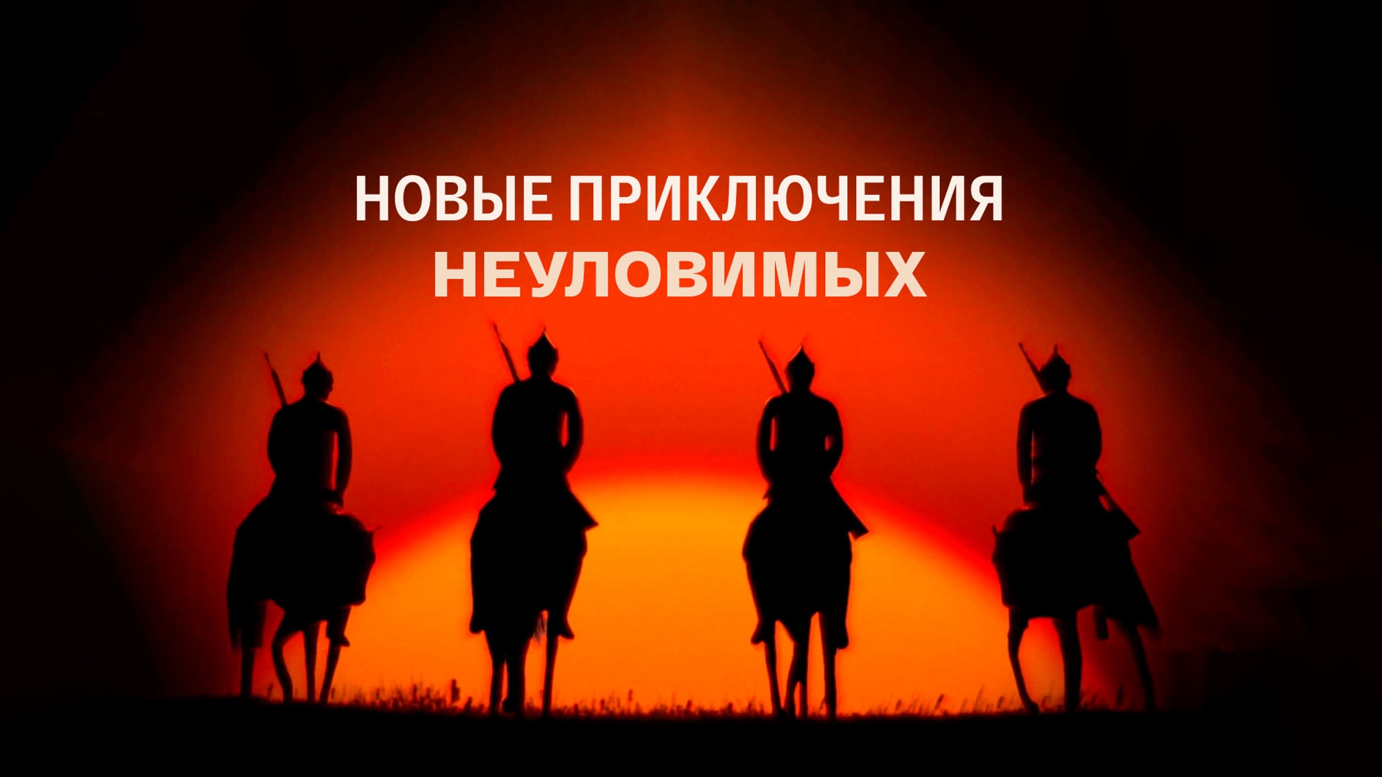 Полная версия песни, не вошедшая в фильм Новые приключения неуловимых