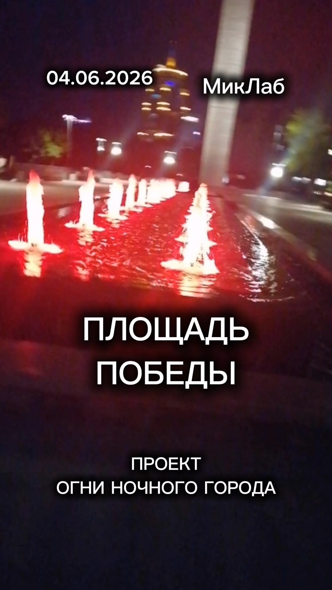 Площадь Победы. Огни Большого Города. МикЛаб. 04.06.2026