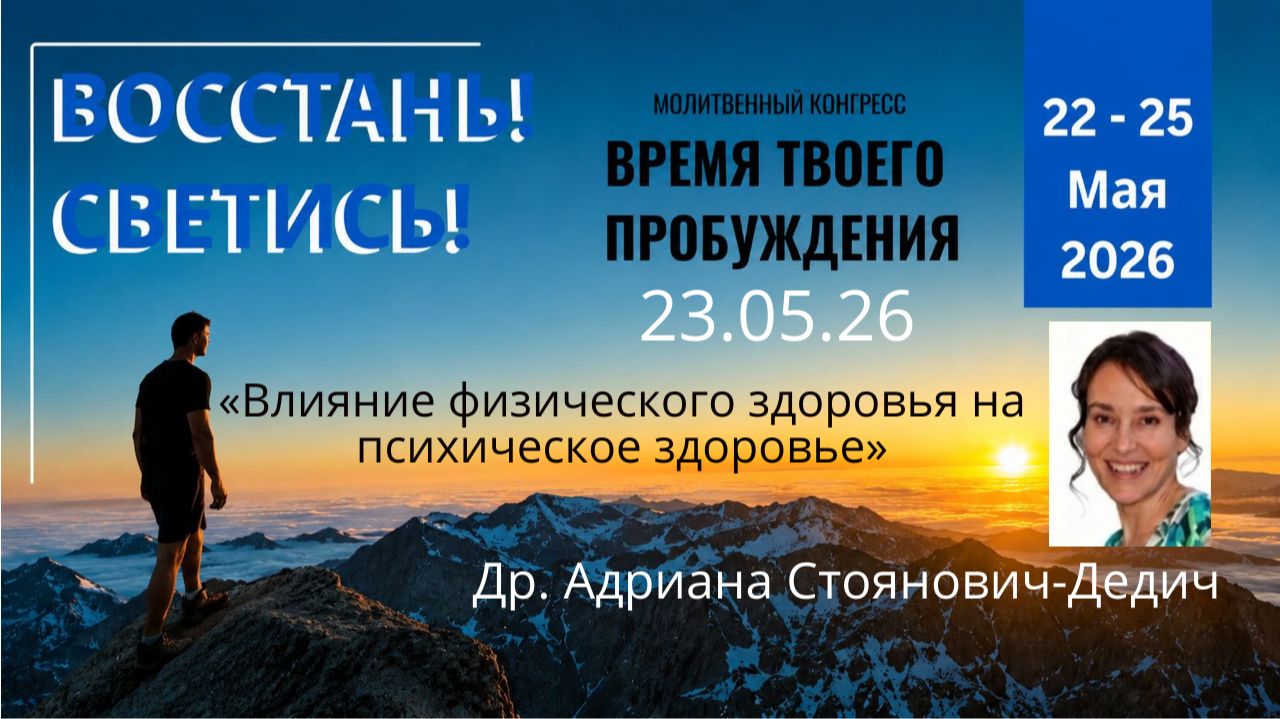 «Влияние физического здоровья на психическое здоровье»  / Др. Адриана Стоянович Дедич / 24.05.26