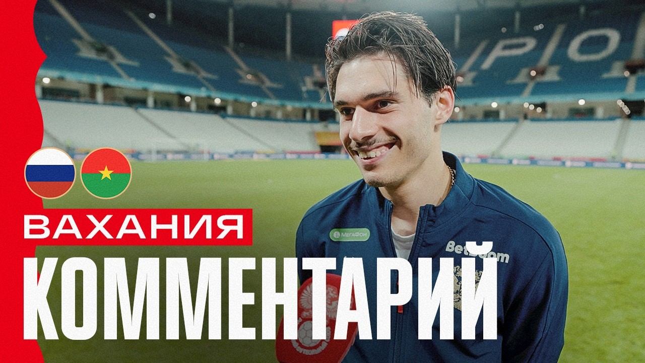 Илья Вахания: «Валерий Георгиевич был недоволен вторым таймом, высказал претензии»