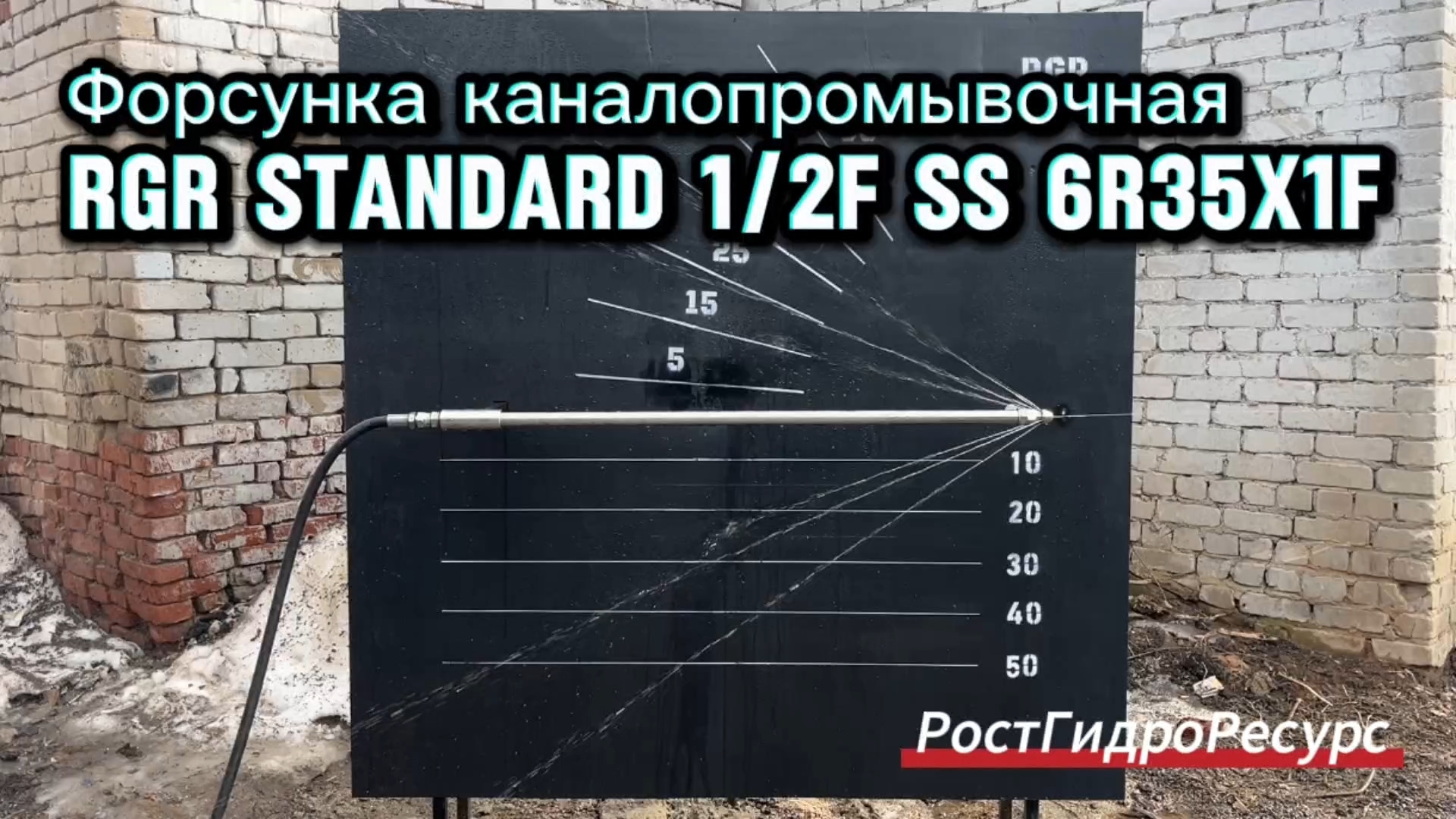 Форсунка каналопромывочная RGR Standard 1/2f SS 6R35x1F