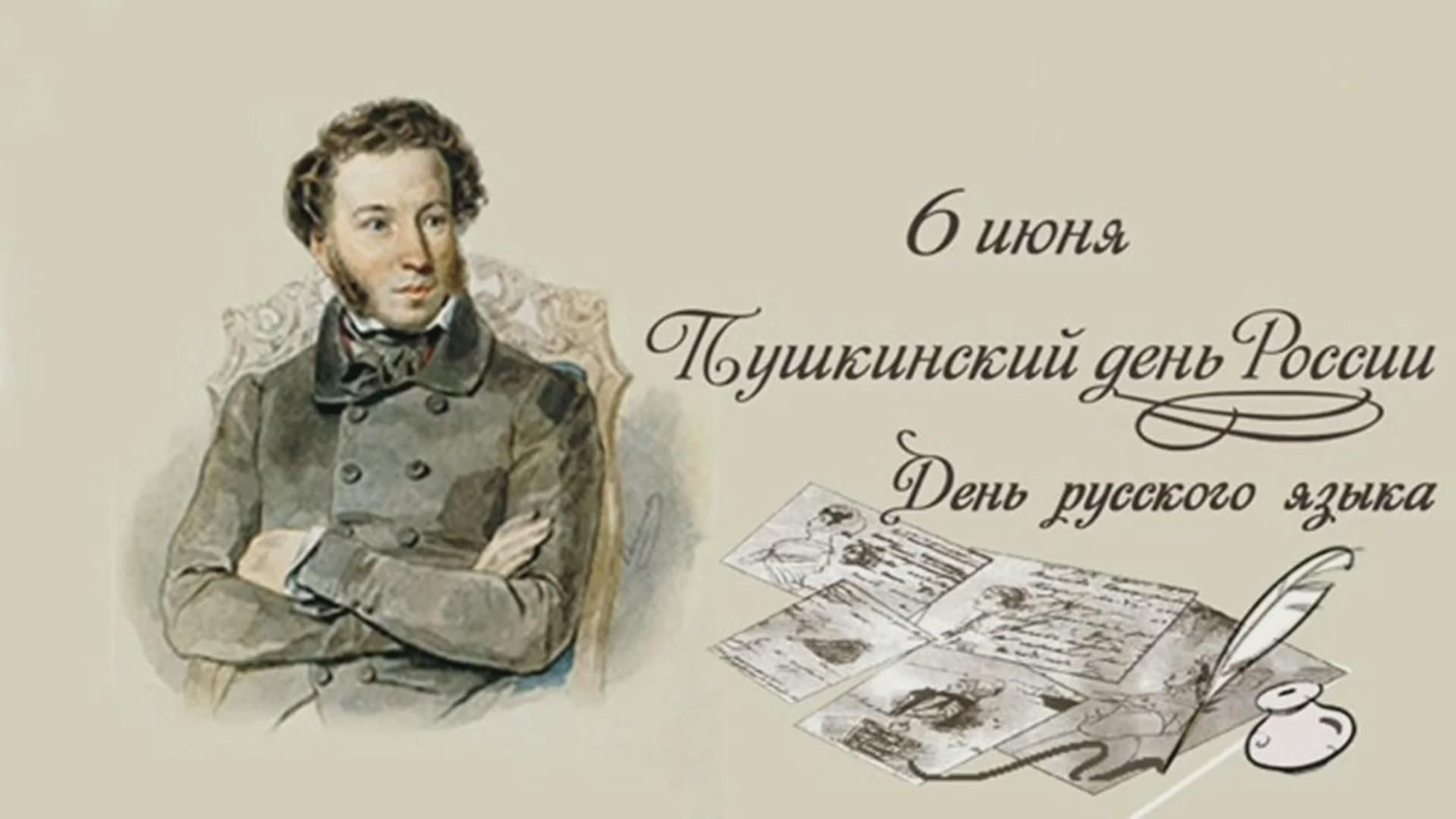 6 июня - Пушкинский день! День русского языка! Открытка с праздником