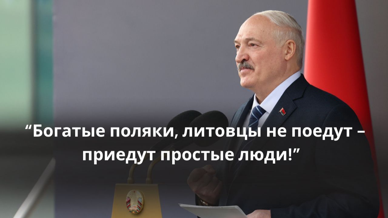 Лукашенко: Хочу, чтобы поляки, литовцы, украинцы меня услышали! Мы НЕ ХОТИМ воевать с ними!