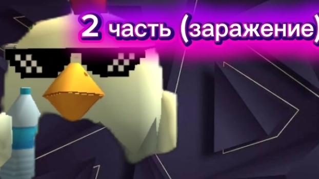 чикен Ган 2 часть (заражен е)