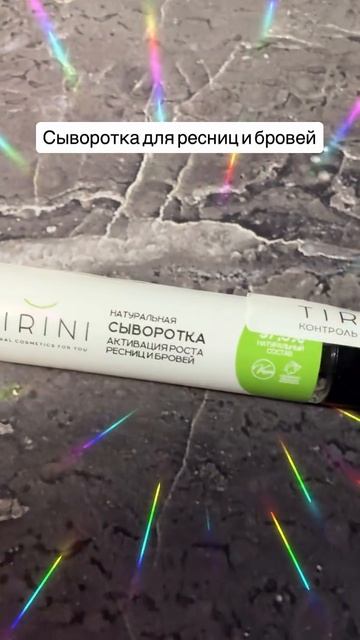 Сыворотка для ресниц и бровей для ежедневного ухода TIRINI