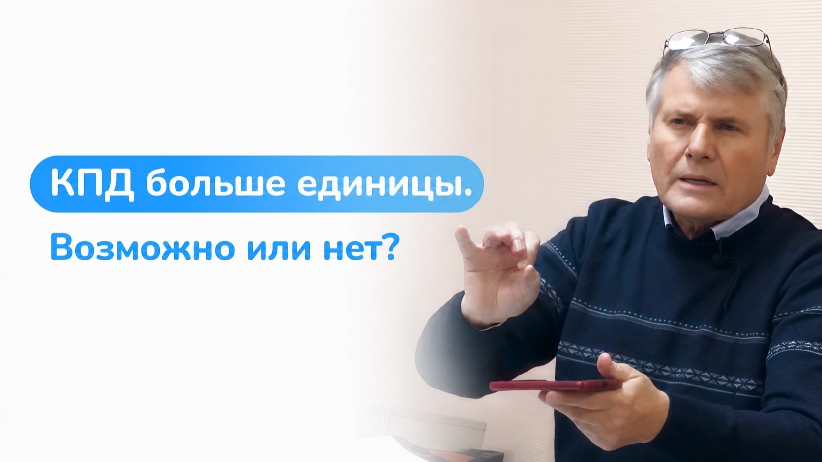КПД больше единицы. Возможно или нет?