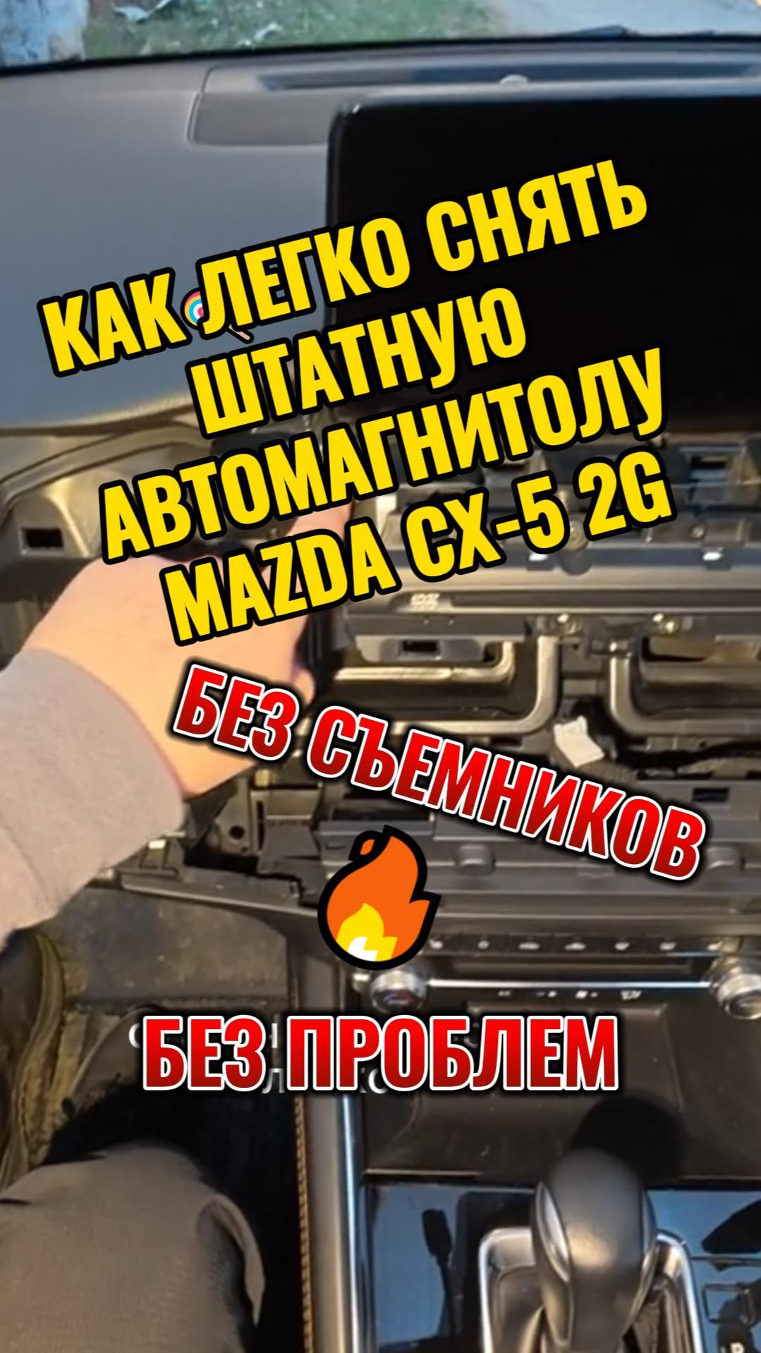 КАК СНЯТЬ АВТОМАГНИТОЛУ MAZDA CX-5 2G #mazdacx-5 #головноеустройствоcx-5