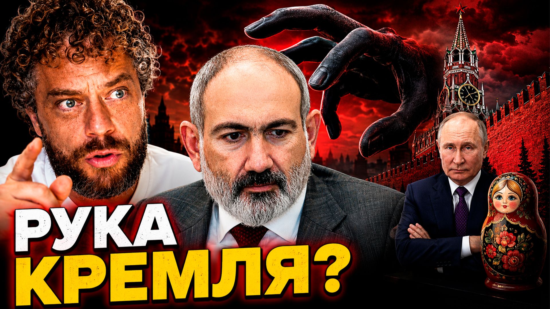 Варламов*, Пашинян и "рука Москвы": кто вмешивается в выборы Армении?