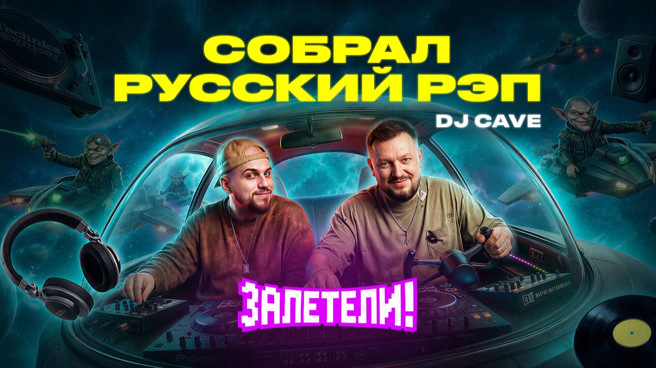 От Centr до Банданы: 17 лет русского рэпа | Залетели к DJ CAVE