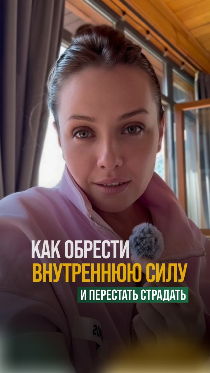 Как обрести внутренюю силу #внутренняяемкость #правоиметь #мышлениеизобилия #внутренняяопора