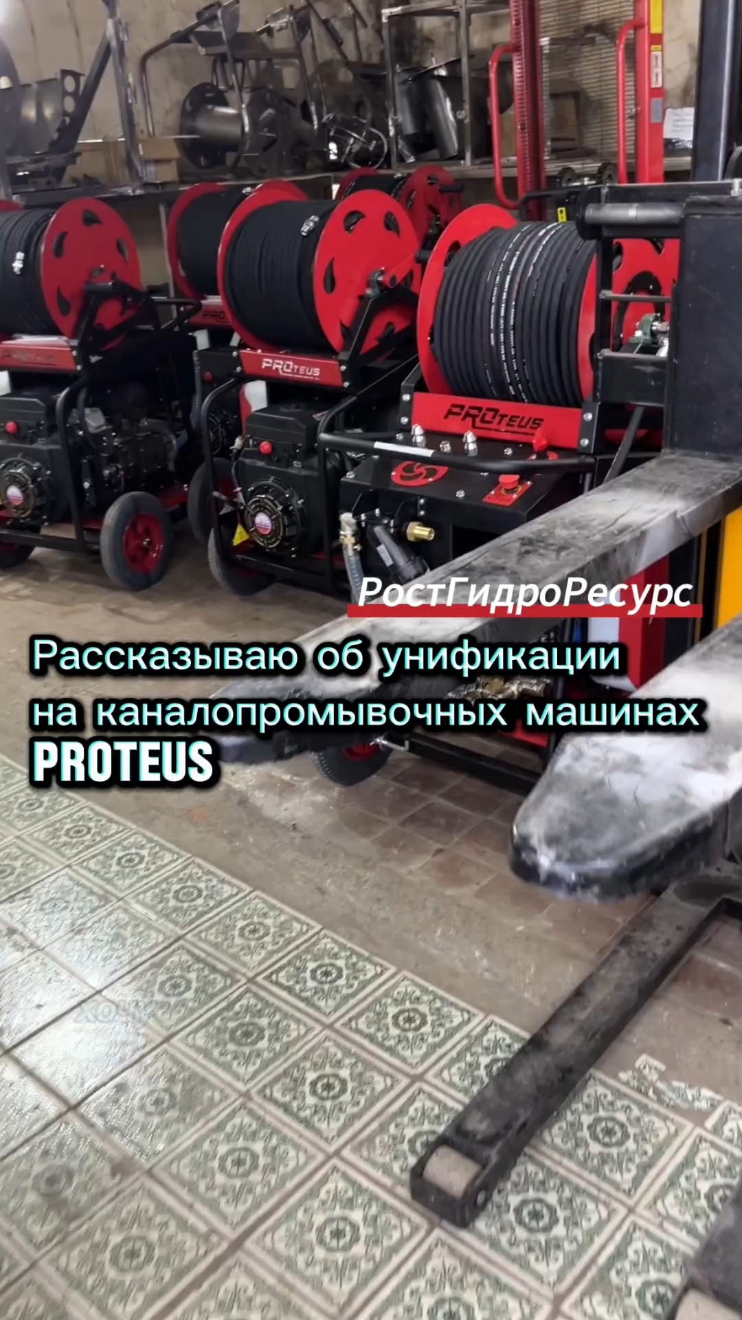 Рассказываю об унификации на каналопромывочных машинах PROteus ☝️☝️ #proteus #гидродинамика #shorts