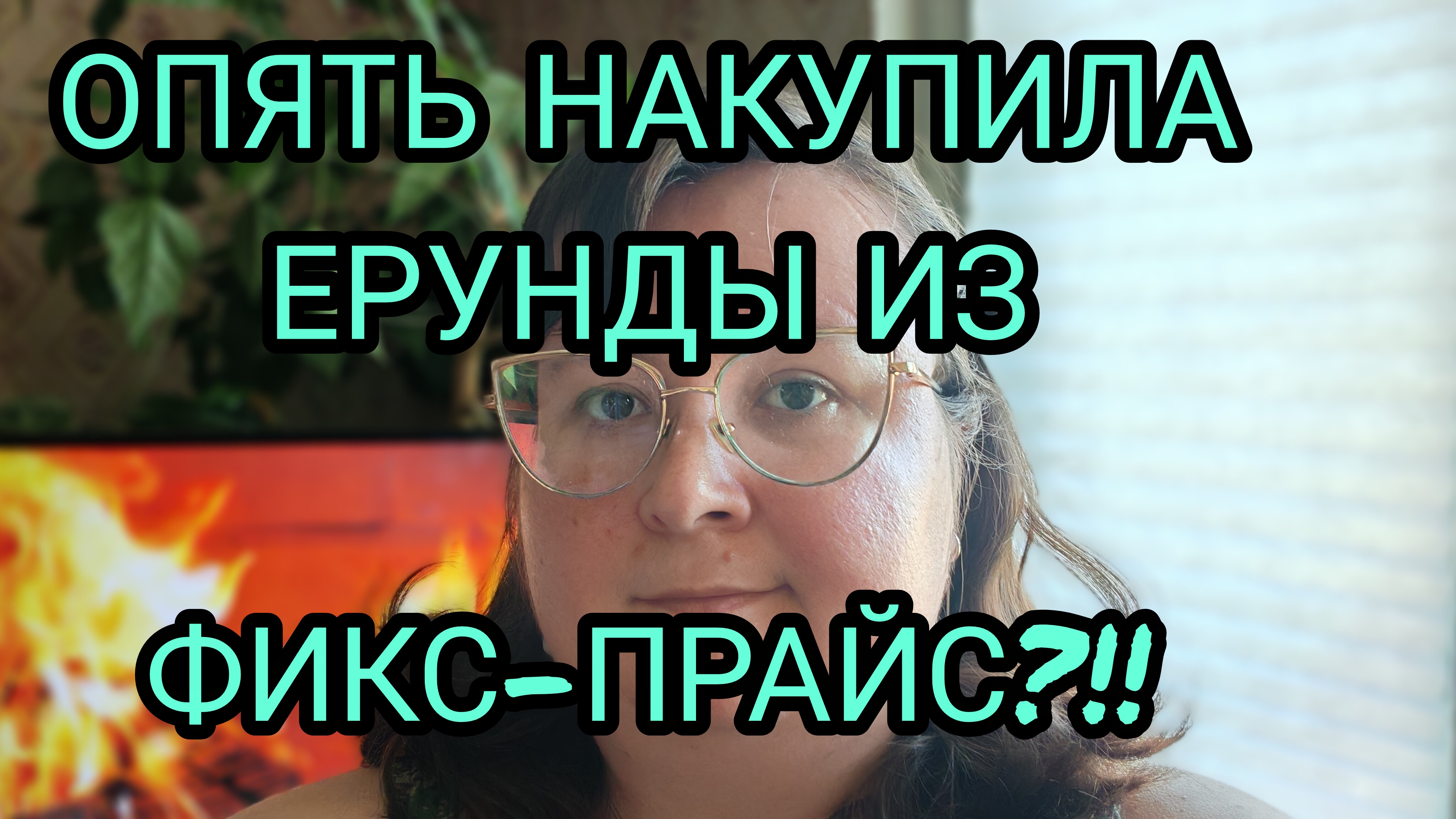 РАСПАКОВКА ФИКС-ПРАЙС С ЦЕНАМИ
