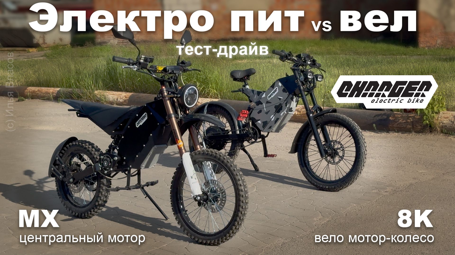 Электропитбайк Charger MX против электровелосипеда Charger 8K