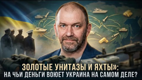 Александр Казаков Золотые унитазы и яхты» на чьи деньги воюет Украина на самом деле