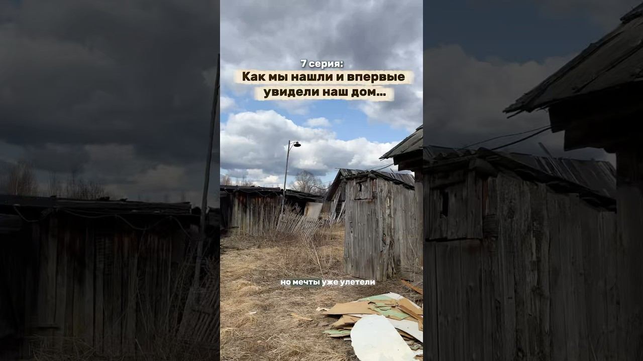 Переезд в деревню: нашли свой домик