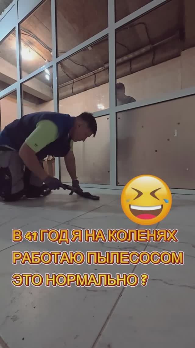 В 41 год на коленях работаю пылесосом.Это нормально???