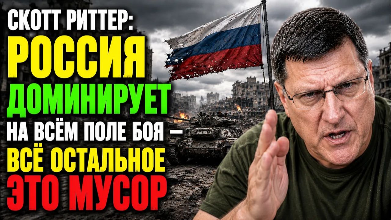 Скотт Риттер Россия доминирует на всём поле боя — всё остальное это мусор
