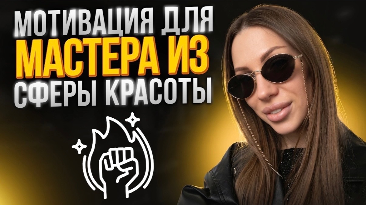 Мотивация для мастера из сферы красоты .