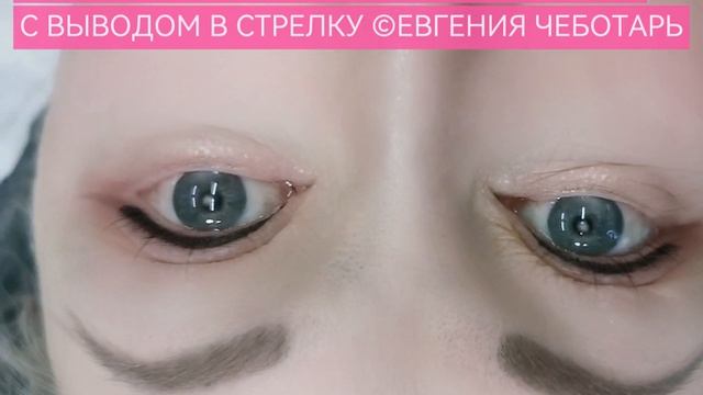 ПЕРМАНЕНТ ТАТУАЖ ВЕК - СТРЕЛКА | ПЕРМАНЕНТНЫЙ МАКИЯЖ - ТАТУАЖ
