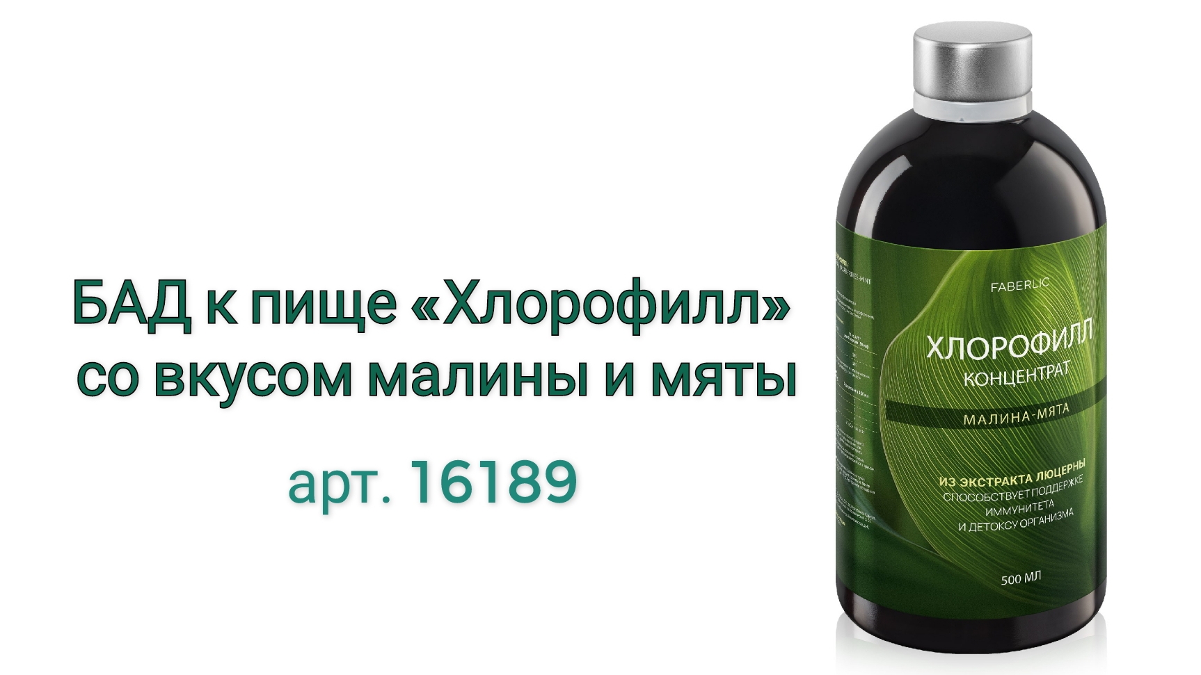 ХЛОРОФИЛЛ от FABERLIC🍃 #хлорофилл #фабеилик #новинкифаберлик #пп #бадфаберлик #faberlictv #faberlic
