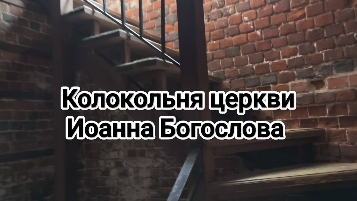 колокольня Церкви Иоанна Богослова. Коломна