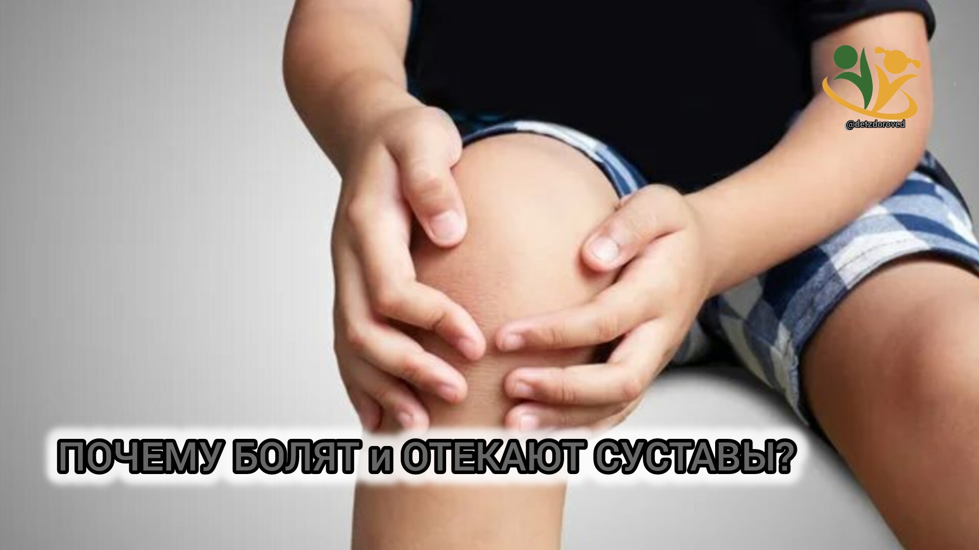 💥ПОЧЕМУ БОЛЯТ и ОТЕКАЮТ СУСТАВЫ? О.А.Бутакова