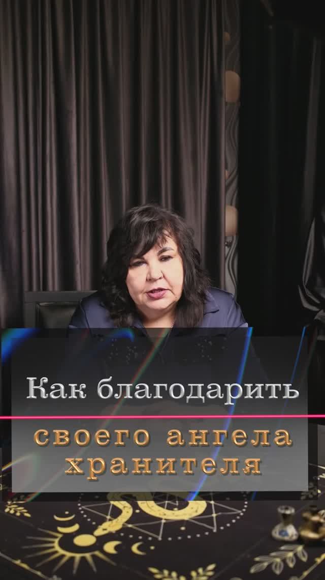Как благодарить ангела хранителя? / Надежда Шевченко