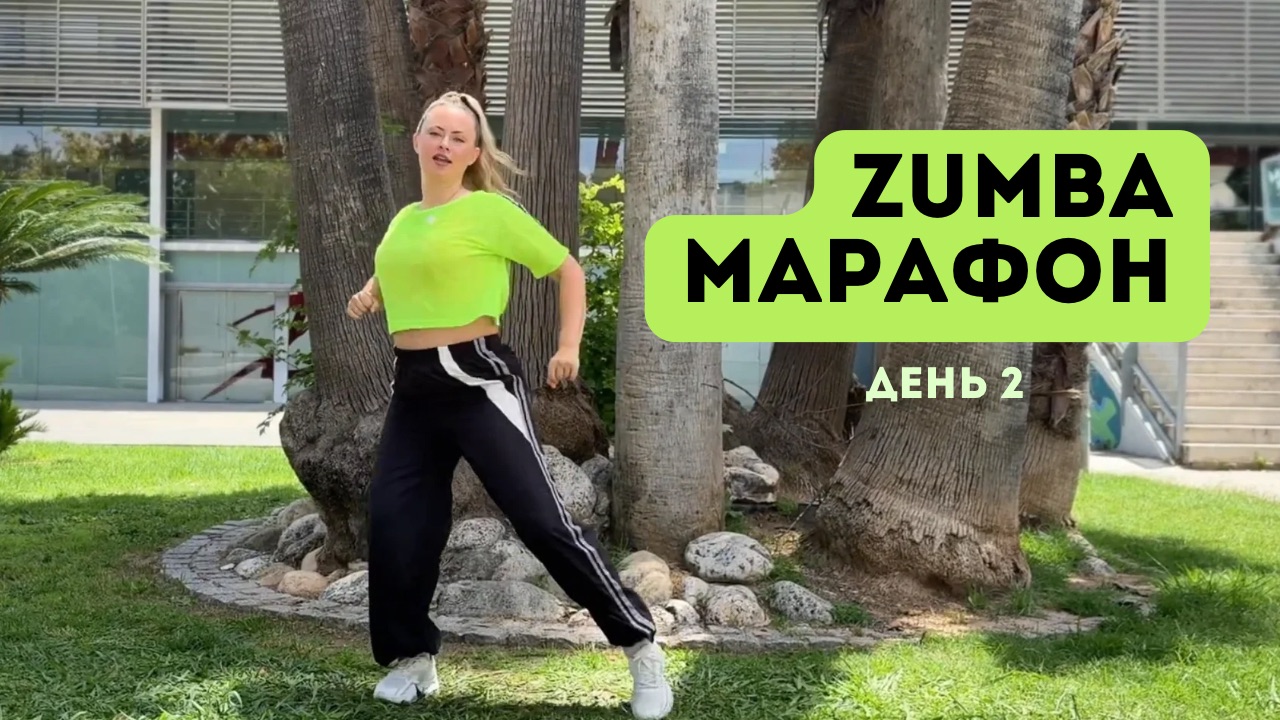 ZUMBA-МАРАФОН. День 2. Разбор хорео в стиле Денс хол