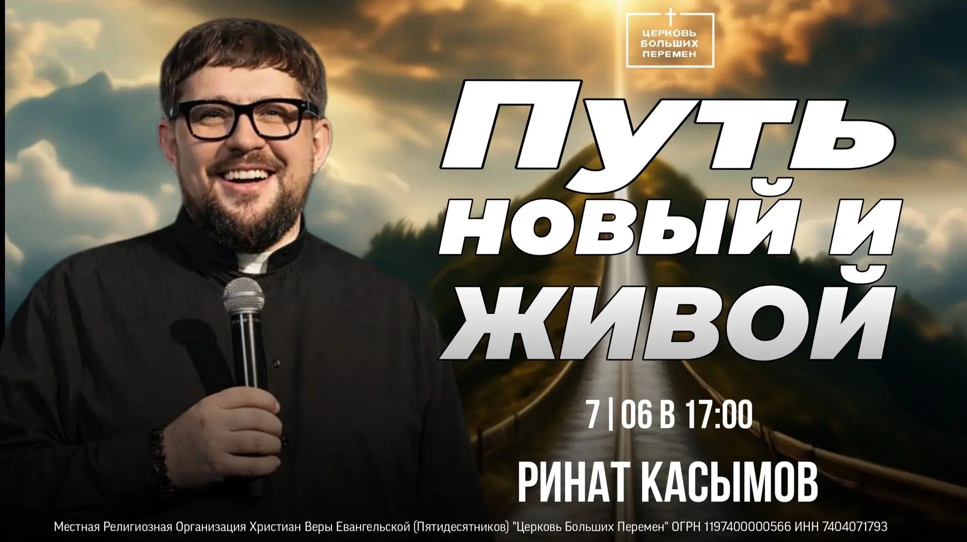 Путь новый и живой | Пастор Ринат Касымов | 7.06.26