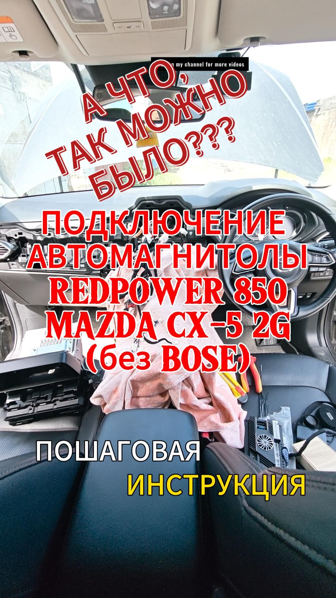 Подключение автомагнитолы RedPower 850 в Mazda CX-5 2G (без Bose)