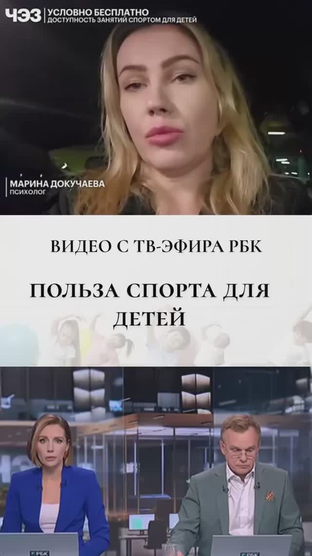 Видео с ТВ-эфира РБК: Польза спорта для детей