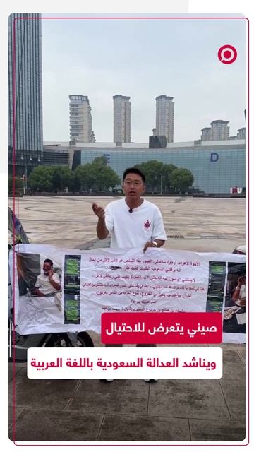رجل صيني يظهر في مناشدة بعد عدة محاولات يائسة لاسترجاع أمواله بقيمة نصف مليون ريال بحوزة مواطن .